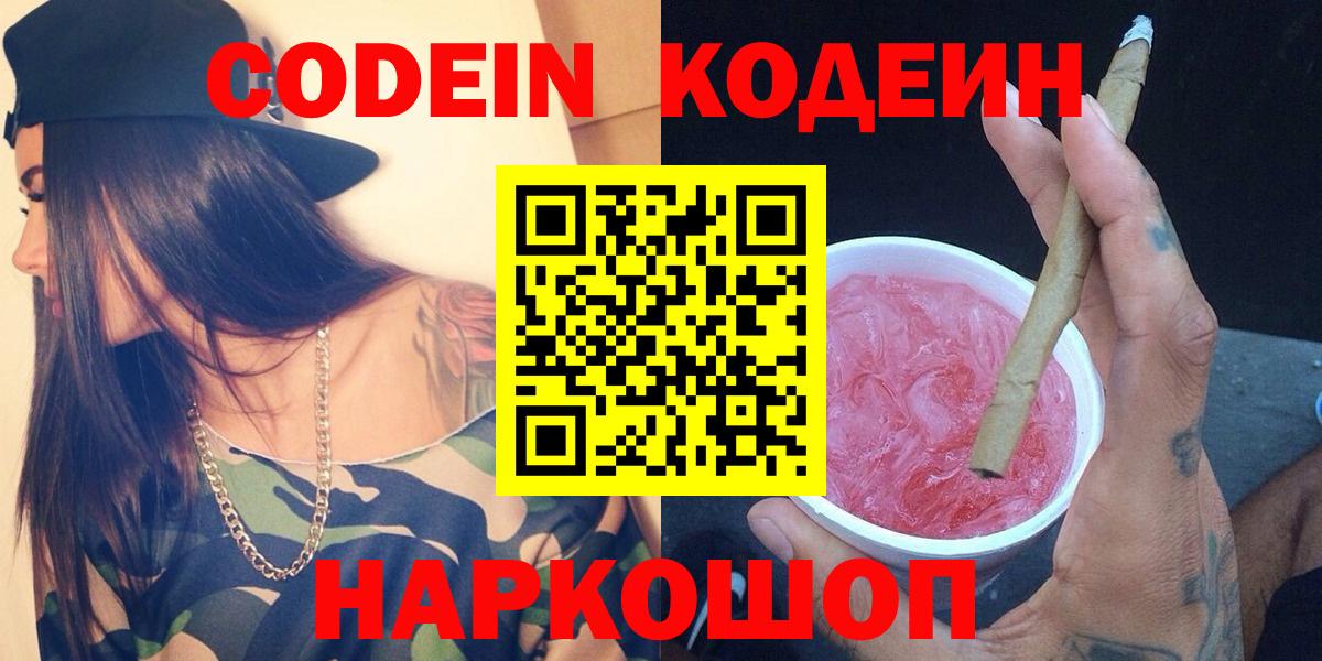 Кодеин Purple Drank Дербент